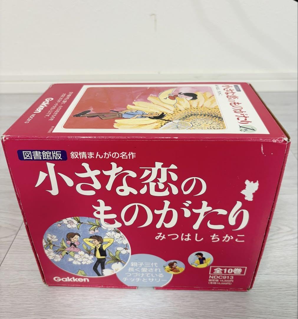 【美品】図書館版 小さな恋のものがたり (1-10巻 全巻）箱付き Amazon.co.jp: 美図書館版 小さな恋のものがたり (1-10巻 全巻